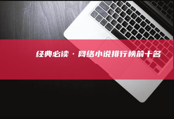 经典必读·网络小说排行榜前十名